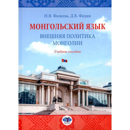 Учебники, самоучители, пособия, книга Монгольский язык. Внешняя политика Монголии: Учебное пособие купить по скидке