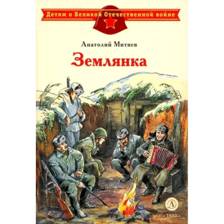 Исторические повести и рассказы, книга Землянка купить по скидке