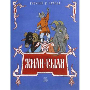 Жили-были книжки. Жили-были