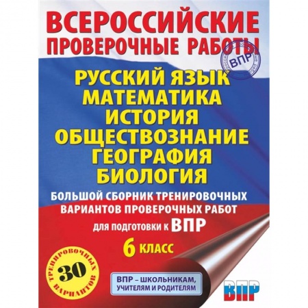 История, книга Русский язык. Математика. История. Обществознание. География. Биология. Большой сборник тренировочных вариантов проверочных работ для подготовки к ВПР. 6 класс купить по скидке