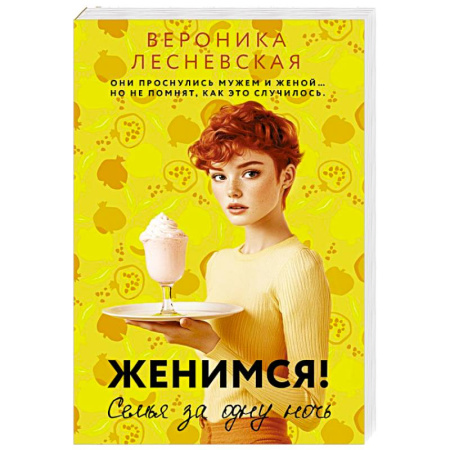 Отечественный любовный роман, книга Женимся! Семья за одну ночь купить по скидке