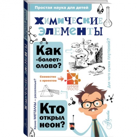 Познавательная литература, книга Химические элементы купить по скидке