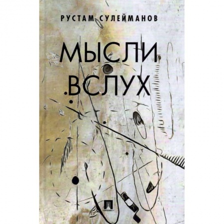 Русская современная проза, книга Мысли вслух купить по скидке