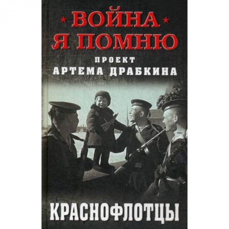 История вооруженных сил России, книга Краснофлотцы купить по скидке