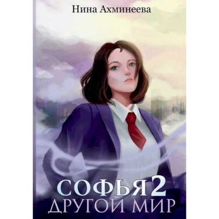 Русское фэнтези, книга Софья. Другой мир 2 купить по скидке