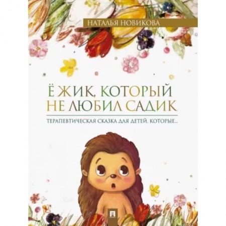 Возрастная психология, книга Ёжик, который не любил садик. Терапевтическая сказка купить по скидке