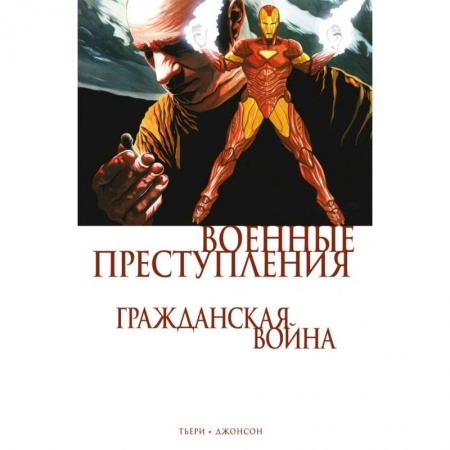 Комиксы. Манга, книга Гражданская война. Военные преступления купить по скидке