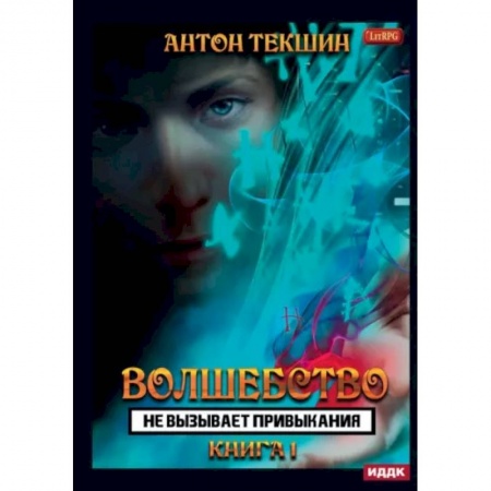 Русское фэнтези, книга Волшебство не вызывает привыкания. Книга 1 купить по скидке