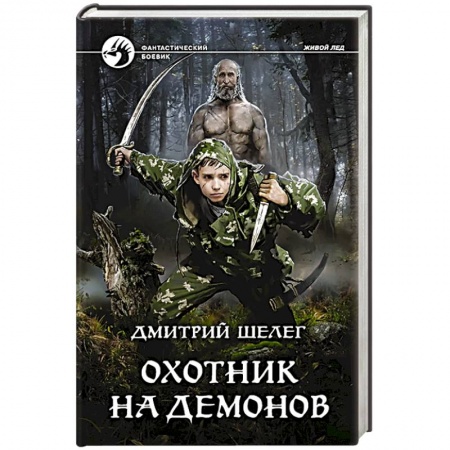Русское фэнтези, книга Охотник на демонов купить по скидке