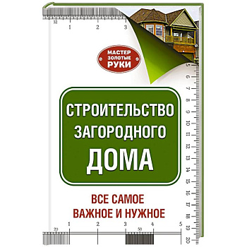 Строительство загородного дома