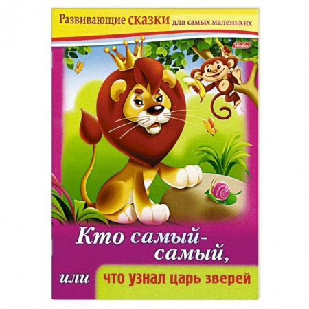 Книги, книга Развивающие сказки.Кто самый-самый купить по скидке