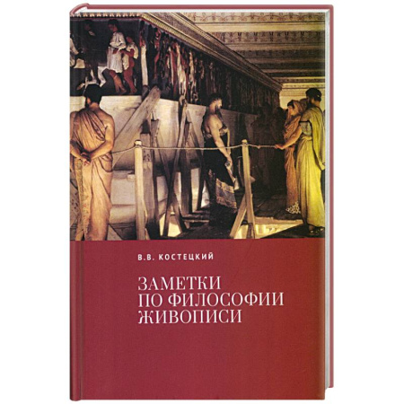 Философия, книга Заметки по философии живописи купить по скидке