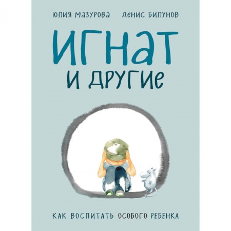 Воспитание и педагогика, книга Игнат и другие. Как воспитать особого ребенка купить по скидке