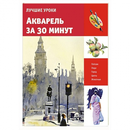 Книги, книга Акварель за 30 минут купить по скидке