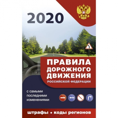 Нормативные правовые акты, книга Правила дорожного движения Российской Федерации с самыми последними изменениями на 2020 год купить по скидке