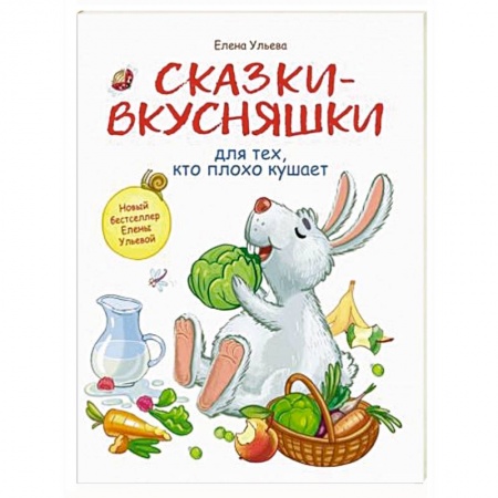 Книги для дошкольников (4-6 лет), книга Сказки-вкусняшки для тех, кто плохо кушает купить по скидке