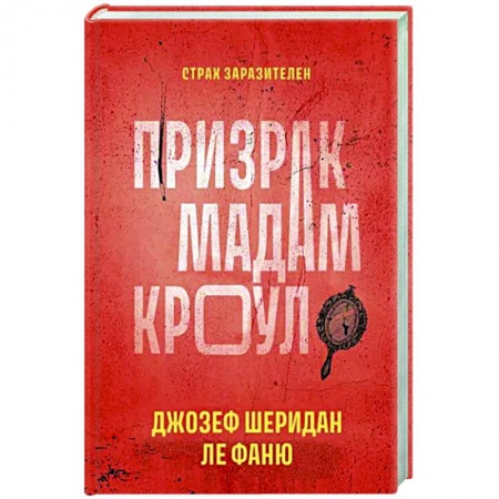 Зарубежный детектив, книга Призрак мадам Кроул купить по скидке