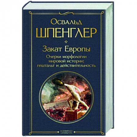 История культуры зарубежных стран, книга Закат Европы. Очерки морфологии мировой истории. Гештальт и действительность купить по скидке