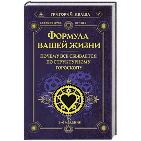 Гороскопы, книга Формула вашей жизни. Почему все сбывается по Структурному гороскопу купить по скидке