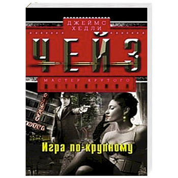 Игра по-крупному