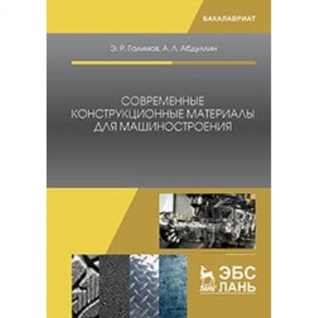 Общие вопросы, книга Современные конструкционные материалы для машиностроения: Учебное пособие купить по скидке