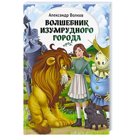 Повести и рассказы о детях, книга Волшебник Изумрудного города купить по скидке