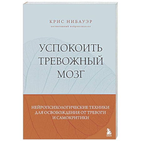 Психологическая практика, книга Успокоить тревожный мозг. Нейропсихологические техники для освобождения от тревоги и самокритики купить по скидке