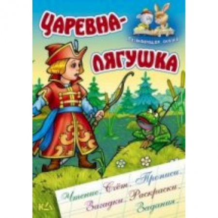 Книги, книга Царевна-лягушка купить по скидке