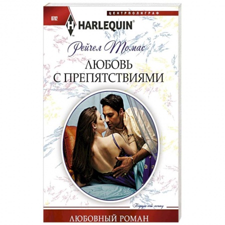 Книги, книга Любовь с препятствиями купить по скидке