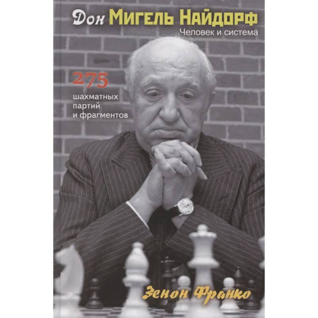 Шахматы. Шашки, книга Дон Мигель Найдорф. Человек и система.275 шахматных партий и фрагментов купить по скидке