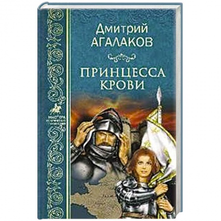 Русская приключенческая литература, книга Принцесса крови, или Подлинная история Жанны д'Арк купить по скидке