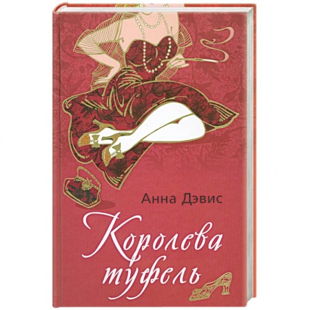 Книги, книга Королева туфель купить по скидке