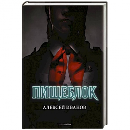 Мистика, ужасы, книга Пищеблок купить по скидке