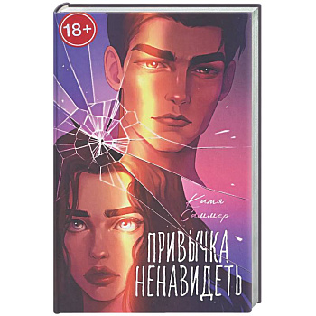 Привычка ненавидеть