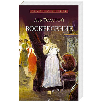 Воскресение: роман