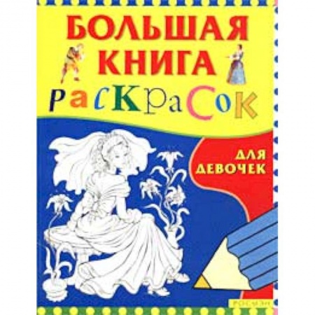 Книги, книга Большая книга раскрасок для девочек купить по скидке