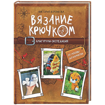 Мягкие игрушки. Куклы, книга Вязание крючком. Амигуруми-экспедиция. От Москвы до Камчатки купить по скидке
