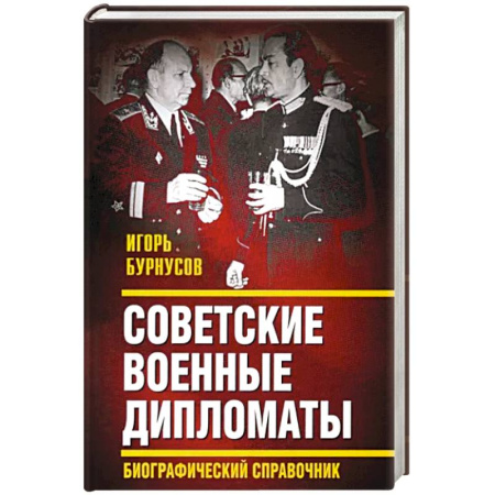 Мемуары, биографии исторических личностей, книга Советские военные дипломаты. Биографический справочник купить по скидке