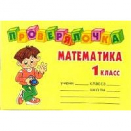 Книги, книга Проверялочка: Математика 1 класс купить по скидке