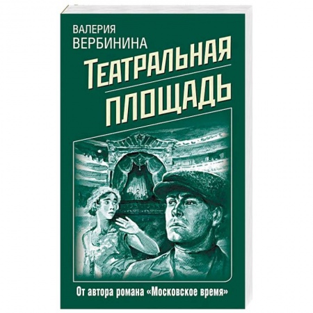Отечественный женский детектив, книга Театральная площадь купить по скидке