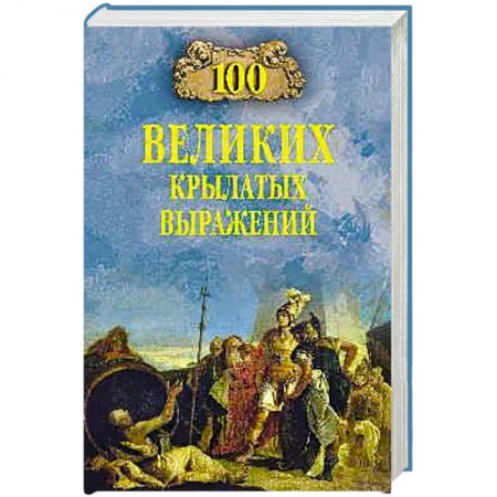 Литературные жанры, книга 100 великих крылатых выражений купить по скидке