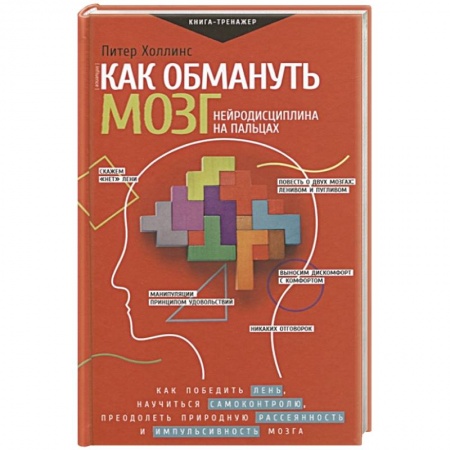 Психотерапия, книга Как обмануть мозг. Нейродисциплина на пальцах купить по скидке