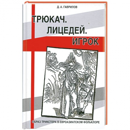 Книги, книга Трюкач. Лицедей. Игрок. Образ трикстера в евроазиатском фольклоре купить по скидке