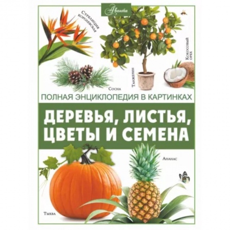 Животный и растительный мир, книга Деревья, листья, цветы и семена купить по скидке