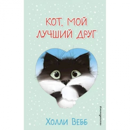 Зарубежная литература для детей, книга Кот, мой лучший друг купить по скидке