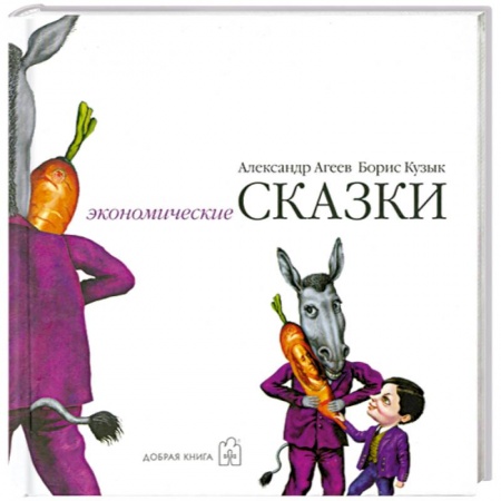 Книги, книга Экономические сказки купить по скидке