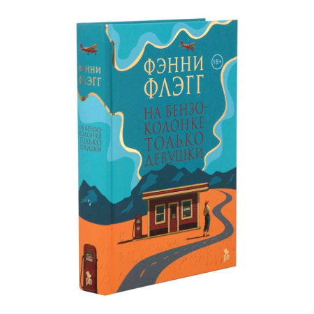 Зарубежная современная проза, книга На бензоколонке только девушки купить по скидке