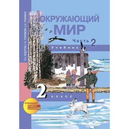 Книги, книга Окружающий мир. 2 класс. Учебник. Часть 2 купить по скидке