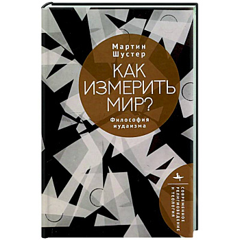Как измерить мир? Философия иудаизма