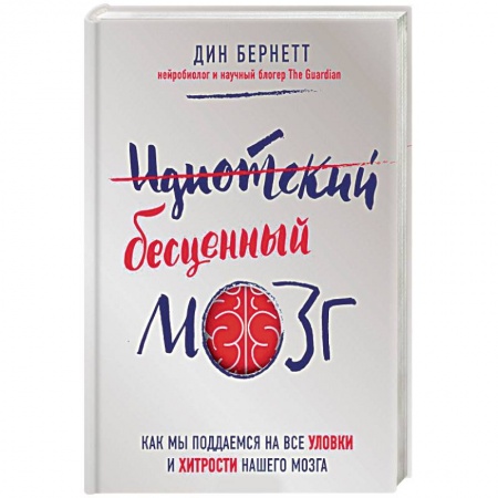 Книги, книга Идиотский бесценный мозг. Как мы поддаемся на все уловки и хитрости нашего мозга купить по скидке